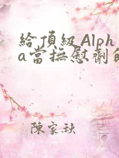 给顶级Alpha当抚慰剂的残疾Omega