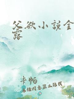 父欲小说金银花露