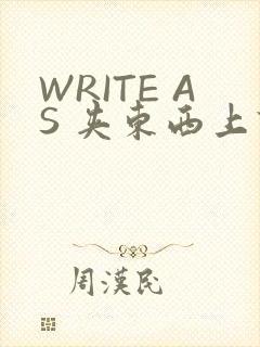 WRITE AS 夹东西上课