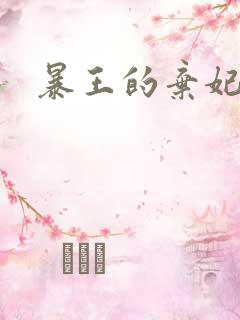 暴王的弃妃