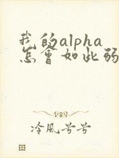 我的alpha怎会如此弱