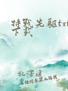 特战先驱txt下载