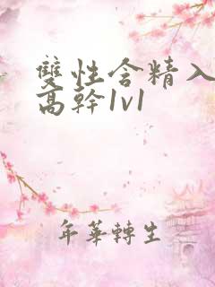 双性含精入睡h高干1v1