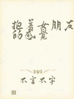 抱着女朋友压枪的感觉