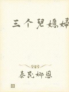 三个儿媳妇