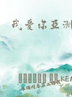 我爱你亚洲妹