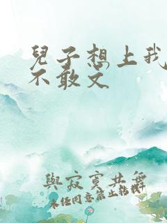 儿子想上我但又不敢文