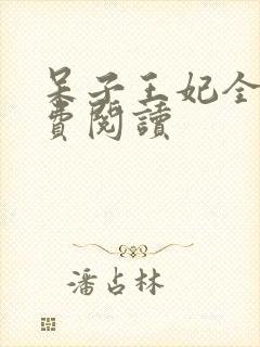 呆子王妃全文免费阅读