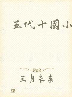 五代十国小说