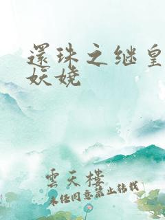 还珠之继皇后也妖娆