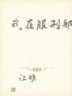 我在服刑那些年