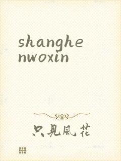 shanghenwoxin
