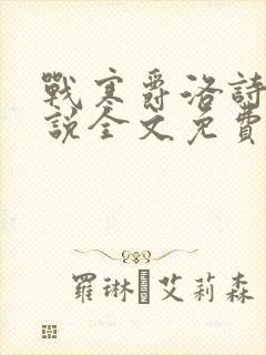 战寒爵洛诗涵小说全文免费阅读