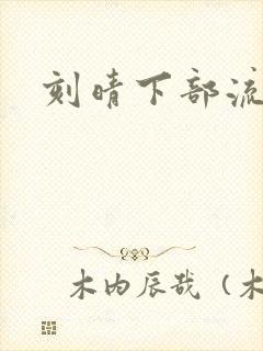 刻晴下部流液体