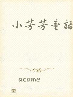 小芳芳童话集
