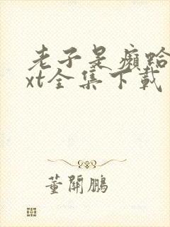 老子是癞蛤蟆txt全集下载