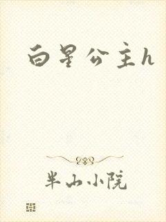 白星公主h