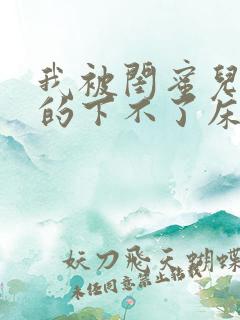 我被闺蜜儿子弄的下不了床