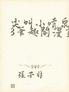 尖叫小喷泉1v3笔趣阁漫画