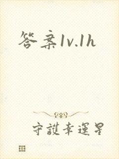 答案1v.1h