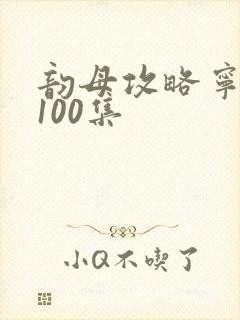 韵母攻略宁秋婉100集