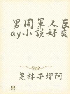 男同军人巨黄gay小说好爽