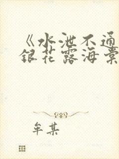 《水泄不通》金银花露海棠书房