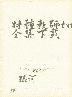 特种教师txt全集下载