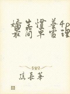 娇生惯养4ph最简单处理