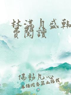 林满月盛韩轩免费阅读