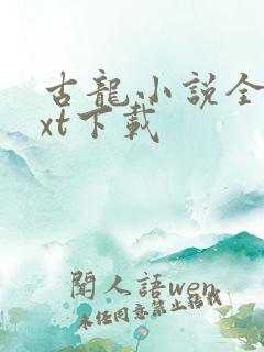 古龙小说全集txt下载