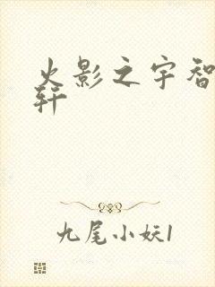 火影之宇智波逸轩