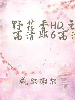 野花香HD免费高清版6高清版
