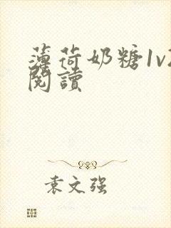 薄荷奶糖1v2阅读