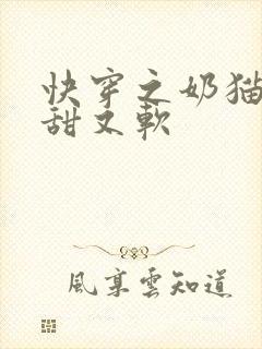 快穿之奶猫宿主甜又软