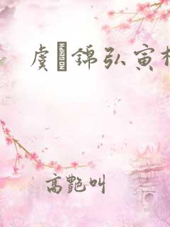 虞娰锦弘寅柳沁