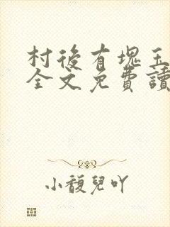 村后有块玉米地全文免费读