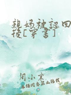 亲妈被认回豪门后[穿书]