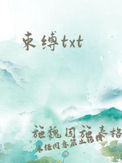束缚txt