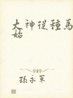 大神从种马文开始