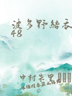 波多野结衣无码48