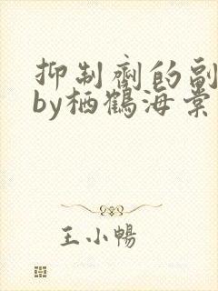 抑制剂的副作用by栖鹤海棠