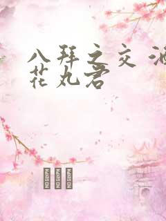 八拜之交 酒宅花丸君