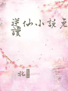 逆仙小说免费阅读