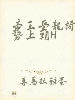 帝王受龙椅含玉势上朝H