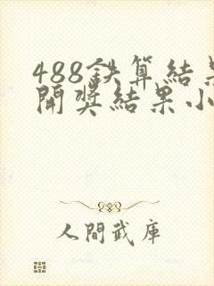 488铁算结果开奖结果小说