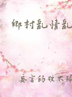 乡村乱情乱睡小