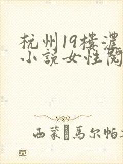 杭州19楼浓情小说女性阅读