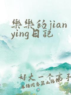 乐乐的jianying日记