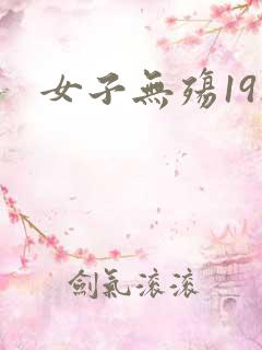 女子无殇19楼